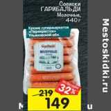 Магазин:Перекрёсток,Скидка:Сосиски Гарибальди Молочные