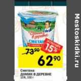 Магазин:Перекрёсток,Скидка:Сметана Домик в деревне 15%