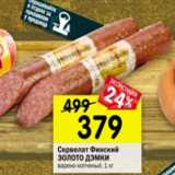 Магазин:Перекрёсток,Скидка:Сервелат Финский ЗОЛОТО ДЭМКИ