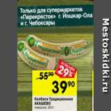 Магазин:Перекрёсток,Скидка:Колбаса Традиционная АКАШЕВО