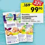 Магазин:Перекрёсток,Скидка:Коктейль из морепродуктов МЕРИДИАН