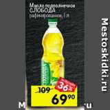 Магазин:Перекрёсток,Скидка:Масло подсолнечное Слобода 