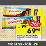 Магазин:Перекрёсток,Скидка:Печенье Юбилейное молочное 