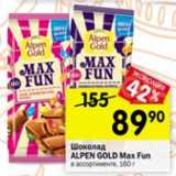 Магазин:Перекрёсток,Скидка:Шоколад Alpen Gold Max Fun