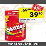 Магазин:Перекрёсток,Скидка:Драже Skittles  фрукты