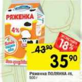 Магазин:Перекрёсток,Скидка:Ряженка Полянка 4%