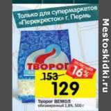 Магазин:Перекрёсток,Скидка:Творог Вемол обезжиренный 1,8%