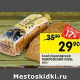 Магазин:Перекрёсток,Скидка:Хлеб Европейский Покровский хлеб 