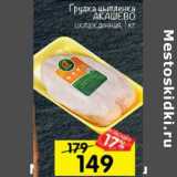 Магазин:Перекрёсток,Скидка:Грудка цыпленка Акашево