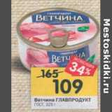 Магазин:Перекрёсток,Скидка:Ветчина ГЛАВПРОДУКТ