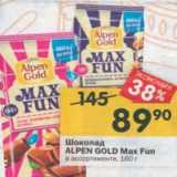 Магазин:Перекрёсток,Скидка:Шоколад Alpen Gold Max Fun