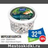 Магазин:Народная 7я Семья,Скидка:Морская капуста салат «Крабовый»  (Балтийский берег)