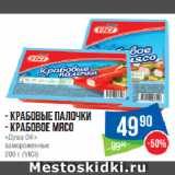 Народная 7я Семья Акции - Крабовые палочки/ Крабовое мясо
«Душа ОК»
замороженные
 (VICI)