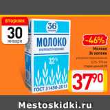 Молоко 36 копеек