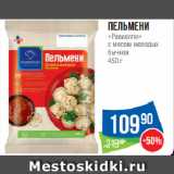 Магазин:Народная 7я Семья,Скидка:Пельмени
«Равиолло»
с мясом молодых
бычков