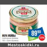 Магазин:Народная 7я Семья,Скидка:Икра мойвы с копченым лососем  (Санта Бремор)