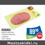 Магазин:Народная 7я Семья,Скидка:Колбаса
варёно-копчёная
«Салями Финская»
в нарезке
 (Иней)