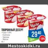 Магазин:Народная 7я Семья,Скидка:Творожный десерт
«Чудо» 5.8% Клубника/ Черника/ Персик