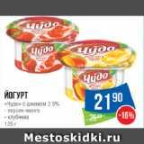 Магазин:Народная 7я Семья,Скидка:Йогурт
«Чудо» с джемом 2.5%  персик-манго/ клубника