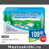 Магазин:Народная 7я Семья,Скидка:Масло «Тысяча озер» 82.5%