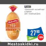 Магазин:Народная 7я Семья,Скидка:Батон
«Домашний» высший сорт
в нарезке
 (Хлебный Дом)