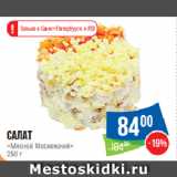 Народная 7я Семья Акции - Салат «Мясной Московский»