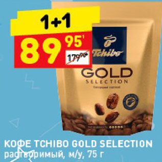 Акция - Кофе Tchibo Gold