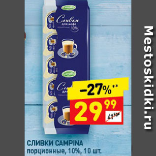 Акция - Сливки Campina