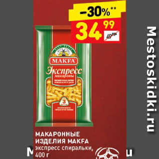 Акция - Макаронные изделия Makfa