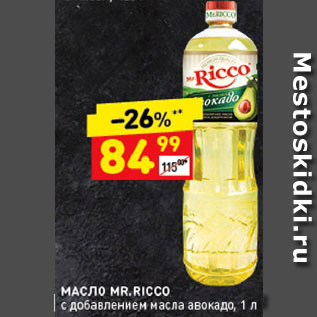 Акция - Масло подсолнечное Mr.Ricco