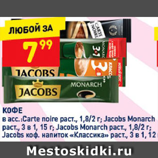 Акция - Кофе Carte Noire/Jacobs