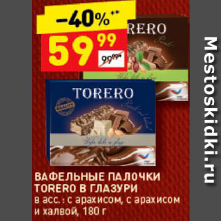 Акция - Вафельные палочки Torero