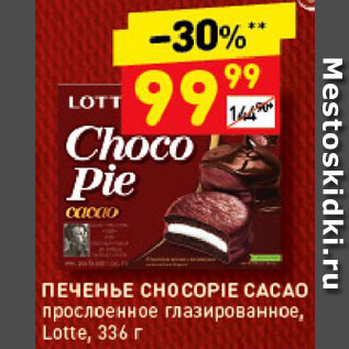 Акция - Печенье Choco Pie