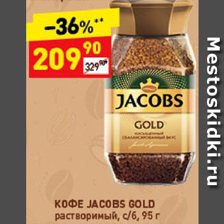 Акция - Кофе Jacobs Gold