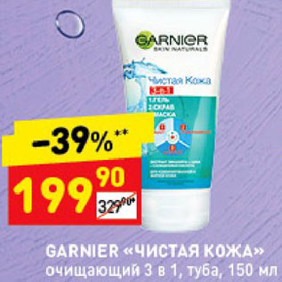 Акция - Средство для лица Garnier