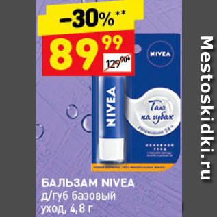 Акция - Бальзам для губ Nivea