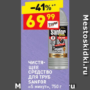 Акция - Средство для прочистки труб Sanfor