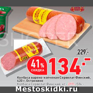 Акция - Сервелат Финский