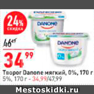 Акция - Творог Danone