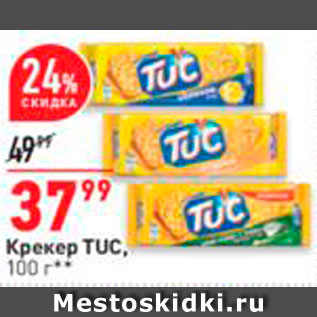 Акция - Крекер Tuc