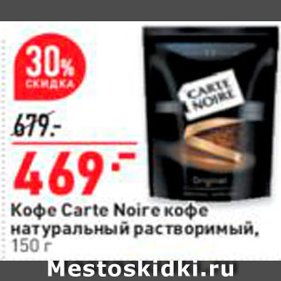 Акция - Кофе Carte Noire