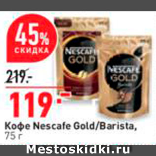 Акция - Кофе Nescafe