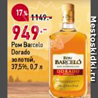 Акция - Ром Barcelo Dorado