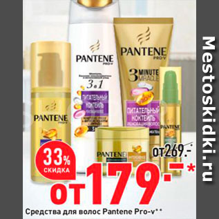 Акция - Средства для волос Pantene