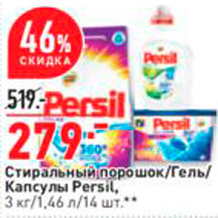 Акция - Средства для стирки Persil