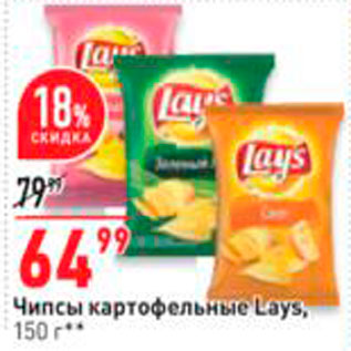 Акция - Чипсы картофельные Lays