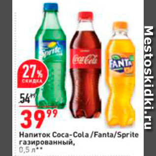 Акция - Напиток Coca-Cola/Spritе/Fanta газированный