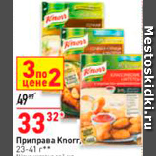 Акция - Приправа Knorr