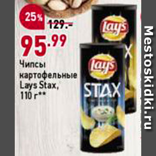 Акция - Чипсы картофельные Lays Stax