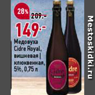 Акция - Медовуха Cidre Royal